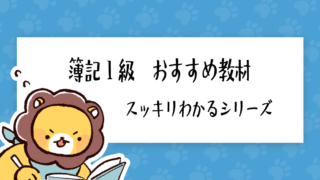 簿記1級 おすすめ教材「スッキリわかるシリーズ」を徹底分析｜簿記検定ナビ