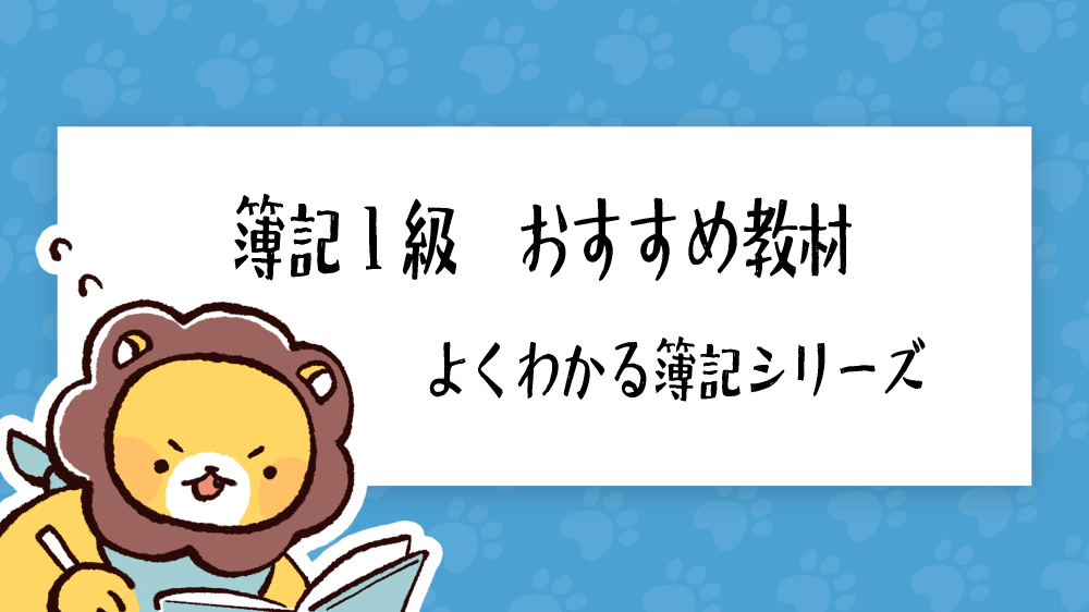 簿記1級 おすすめ教材「よくわかる簿記シリーズ」を徹底分析｜簿記