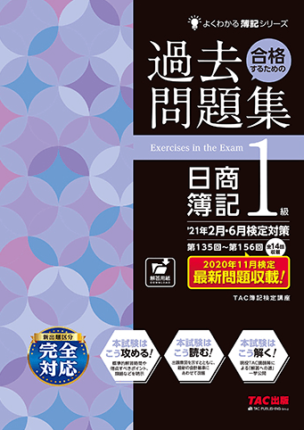 合格するための過去問題集 日商簿記1級