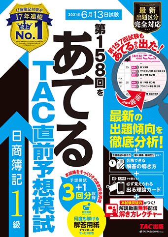 第158回をあてるTAC直前予想模試 日商簿記1級