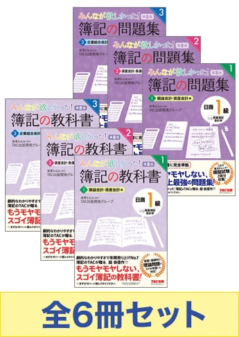 日商簿記1級 みんなが欲しかった 基本学習6冊セット(商会)