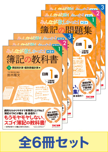 参考書日商簿記1級 みんなが欲しかった!シリーズ 基本学習セット