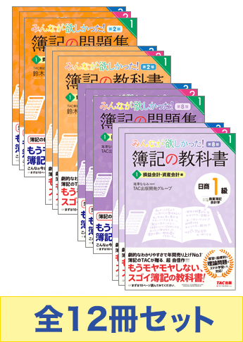 日商簿記1級 みんなが欲しかった 基本学習12冊セット(商会・工原)