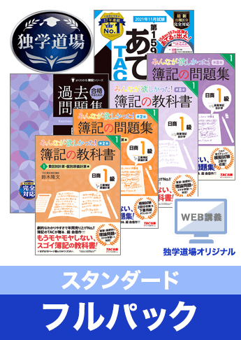 2021年11月合格目標 日商簿記 独学道場 1級【スタンダード】