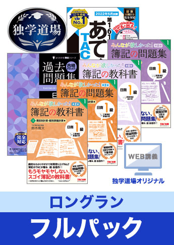 2022年6月合格目標 日商簿記 独学道場 1級【ロングラン】