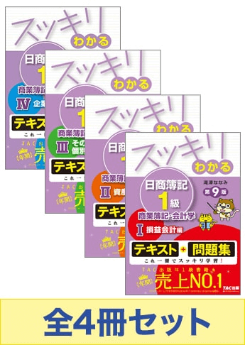 日商簿記1級 スッキリわかる 基本学習4冊セット(商会)