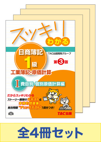 日商簿記1級 スッキリわかる 基本学習4冊セット(工原)