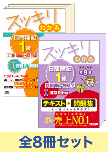 日商簿記1級 スッキリわかる 基本学習8冊セット(商会・工原)