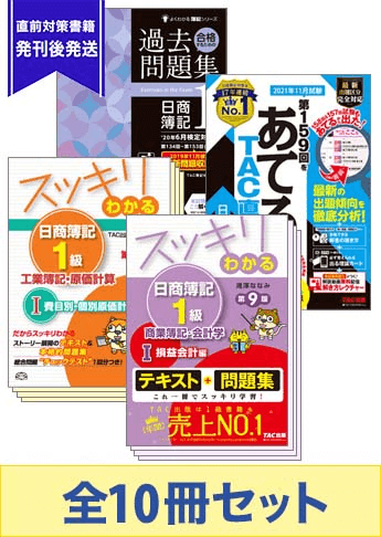 2021年11月受験対策 日商簿記1級 スッキリわかる 厳選合格セット
