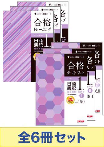 日商簿記1級 よくわかる簿記 基本学習6冊セット(商会)