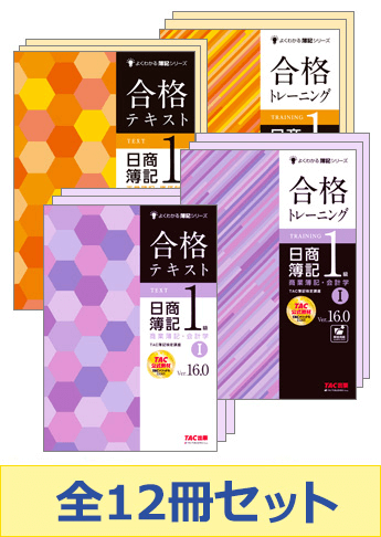 日商簿記1級 よくわかる簿記 基本学習12冊セット(商会・工原)