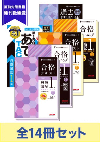 2021年11月対策 日商簿記1級 よくわかる簿記 厳選合格セット