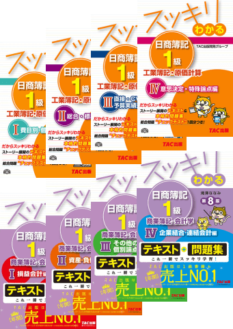 簿記1級 おすすめ教材「スッキリわかるシリーズ」を徹底分析｜簿記検定ナビ