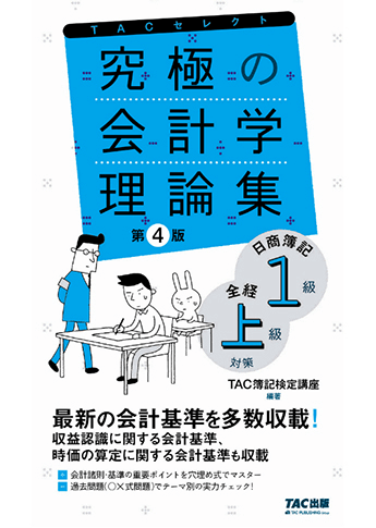 究極の会計学理論集 日商簿記1級 全経上級対策