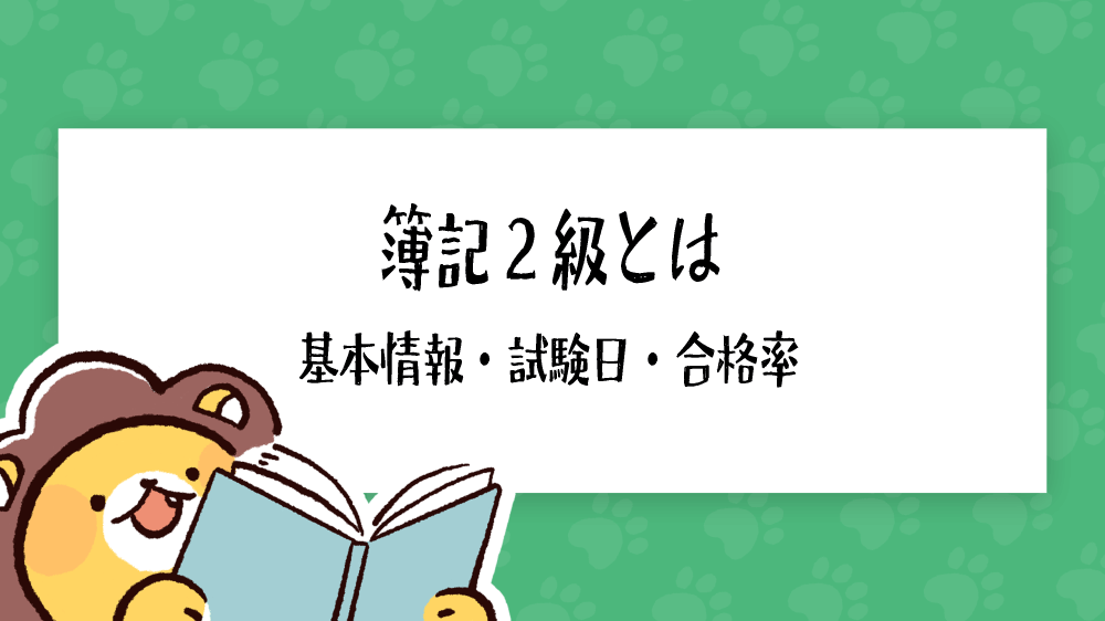 簿記2級とは？資格情報・試験データ（受験者数・合格率）をわかり