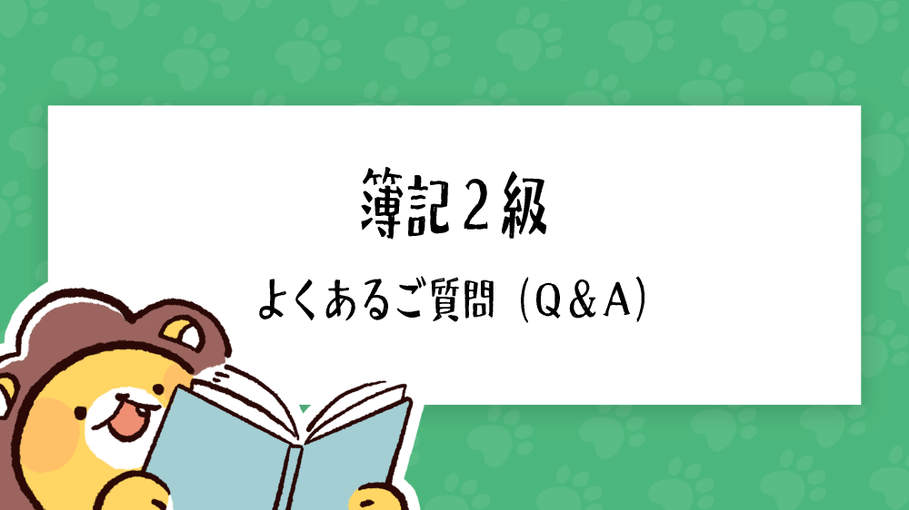 簿記2級 よくあるご質問（Q&A）｜簿記検定ナビ
