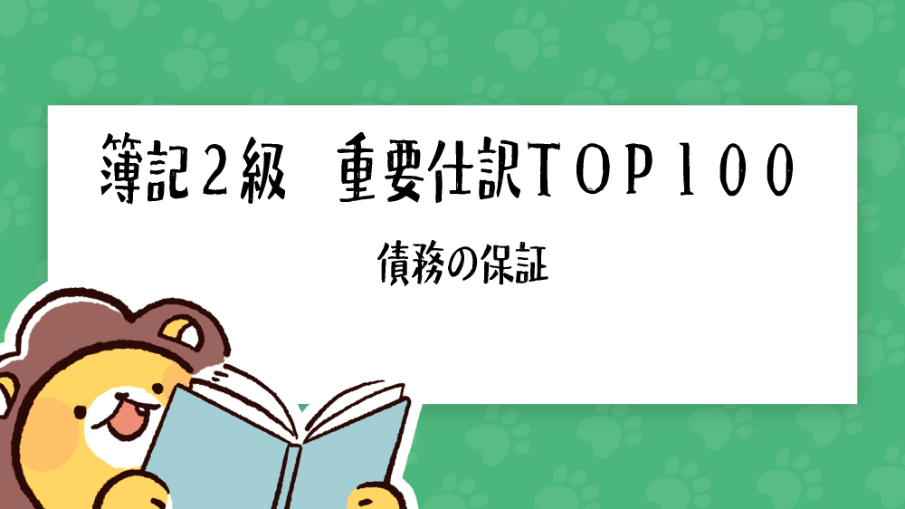 簿記2級 重要仕訳top100 債務の保証 簿記検定ナビ