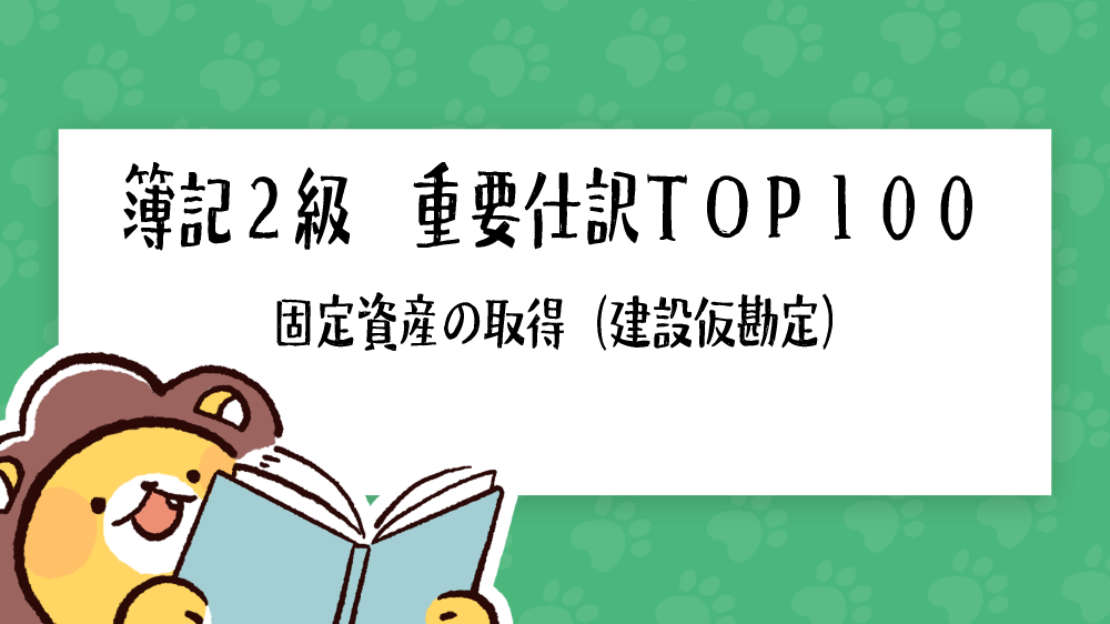 簿記2級 重要仕訳top100 固定資産の取得 建設仮勘定 簿記検定ナビ