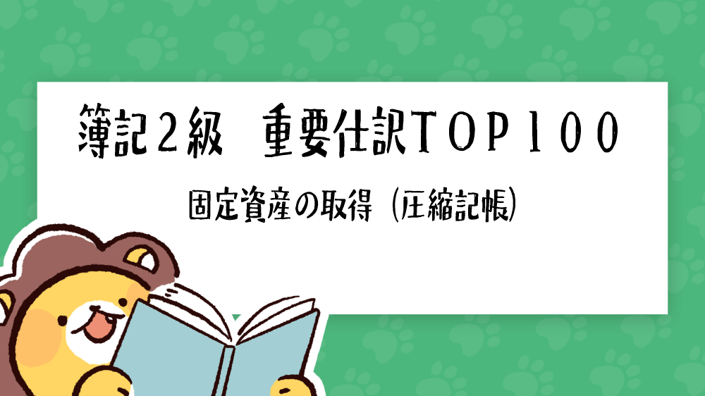 簿記2級 重要仕訳top100 固定資産の取得 圧縮記帳 簿記検定ナビ