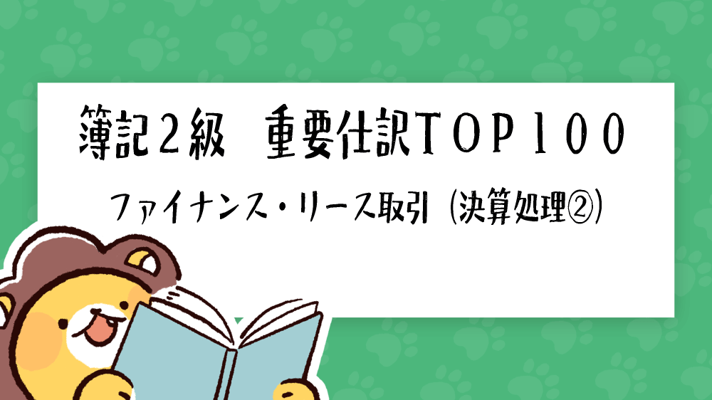 簿記2級 重要仕訳top100 ファイナンス リース取引 決算処理 簿記検定ナビ