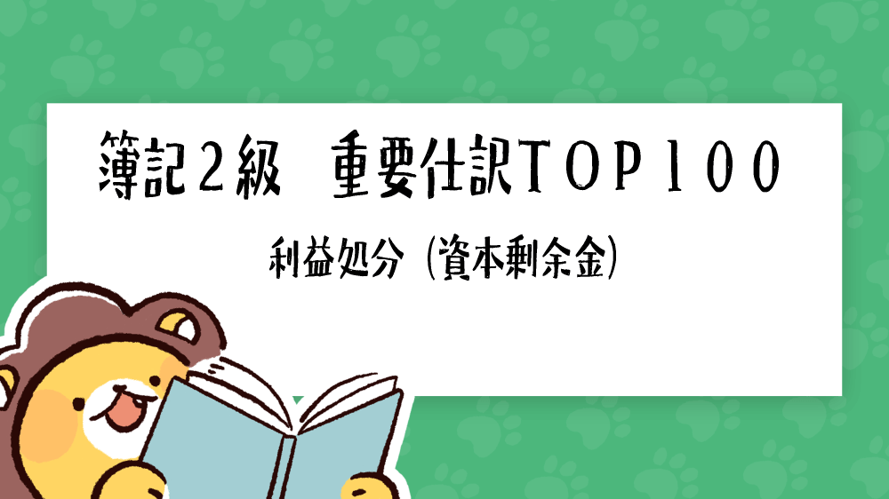 簿記2級 重要仕訳top100 利益処分 資本剰余金 簿記検定ナビ