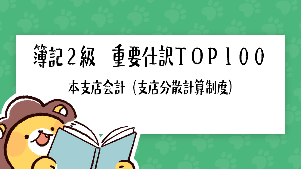 簿記2級 重要仕訳top100 本支店会計 支店分散計算制度 簿記検定ナビ