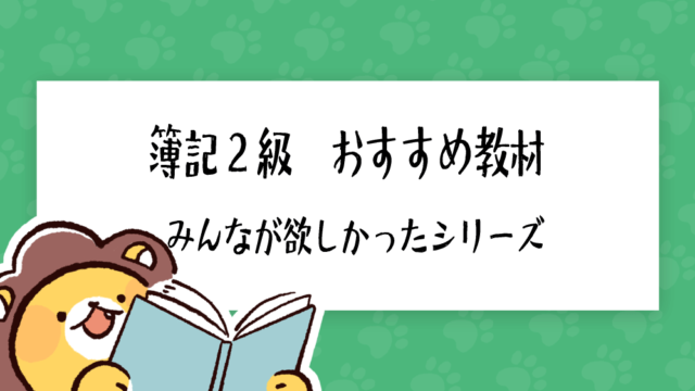 簿記2級 おすすめ教材「よくわかる簿記シリーズ」を徹底分析｜簿記 ...