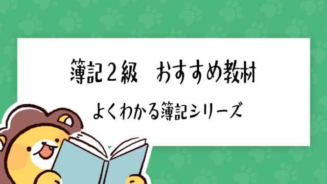 簿記2級 おすすめ教材 テキスト 問題集 の人気ランキング 簿記検定ナビ