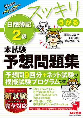 スッキリうかる 日商簿記2級 本試験予想問題集