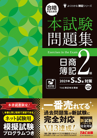 合格するための本試験問題集 日商簿記2級