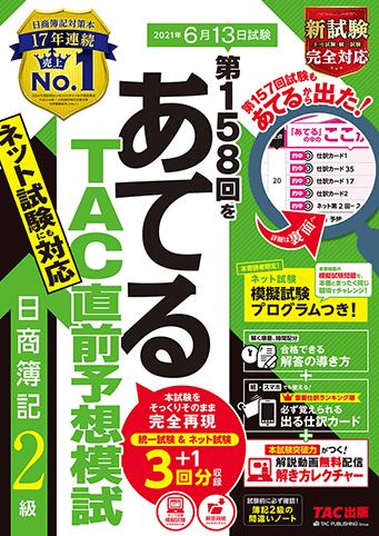 第158回をあてるTAC直前予想模試 日商簿記2級