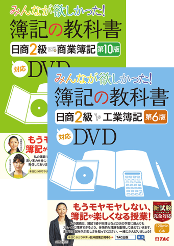 みんなが欲しかった!簿記の教科書 日商2級 商簿・工簿 講義DVD