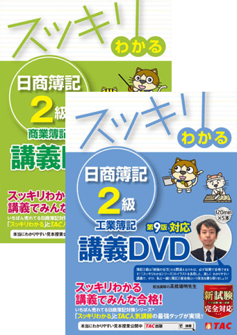 スッキリわかる 日商簿記2級 講義DVD