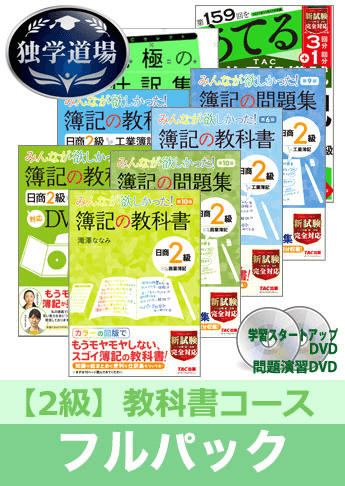 2021年11月合格目標 日商簿記 独学道場 2級【教科書】フルパック