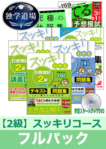 2021年11月合格目標 日商簿記 独学道場 2級【スッキリ】フルパック