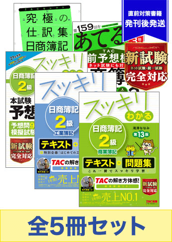 2021年11月受験対策 日商簿記2級 スッキリわかる 厳選合格セット