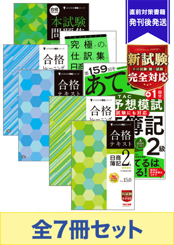 2021年11月受験対策 日商簿記2級 よくわかる簿記 厳選合格セット