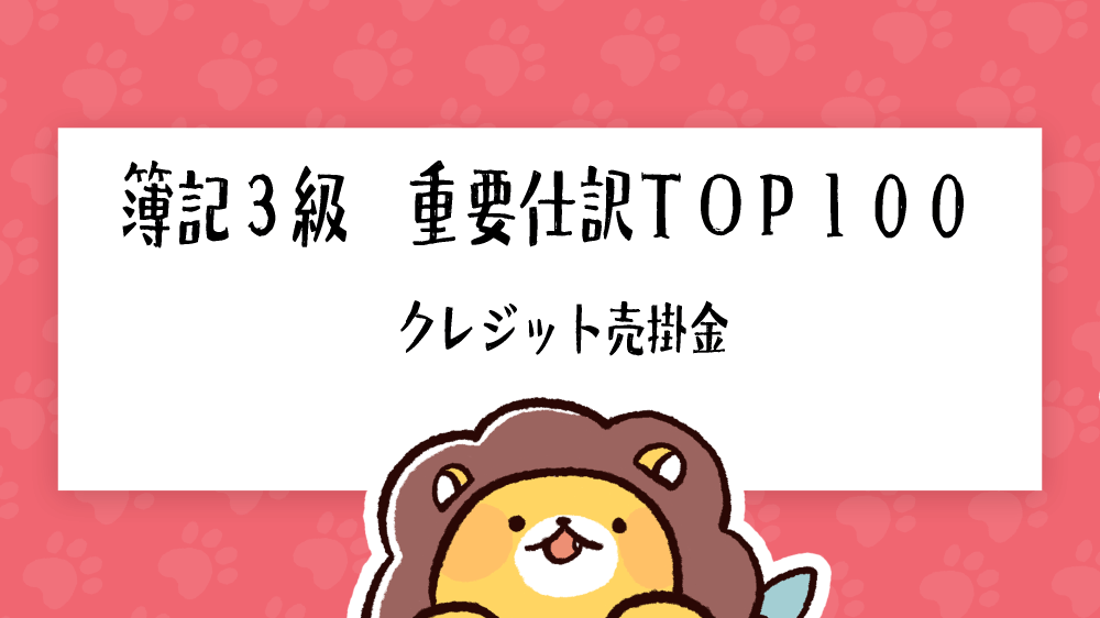 簿記3級 重要仕訳top100 クレジット売掛金 簿記検定ナビ