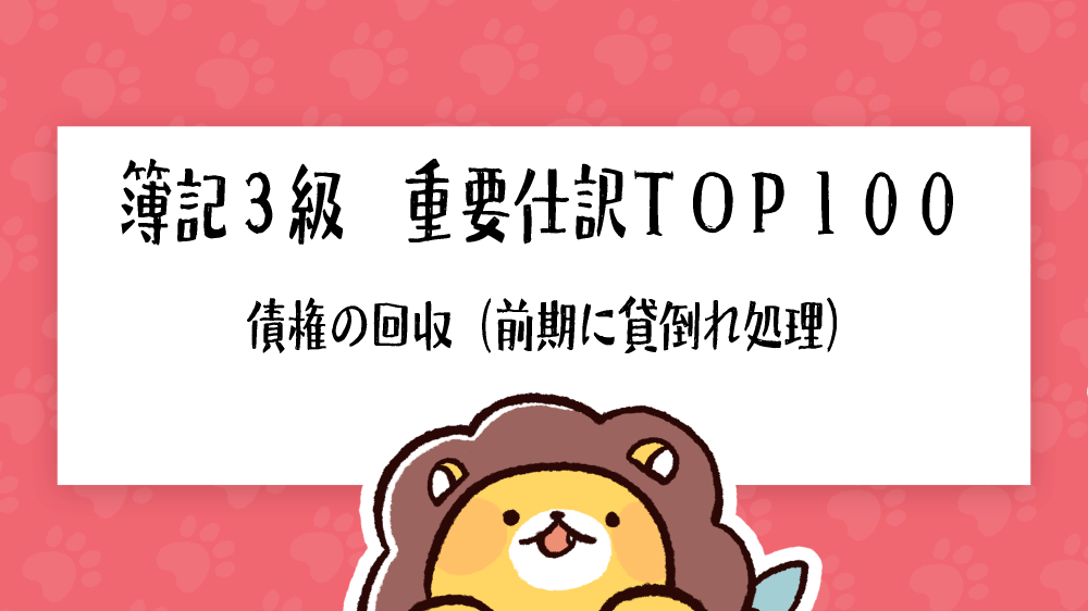 簿記3級 重要仕訳TOP100 債権の回収（前期に貸倒れ処理）｜簿記