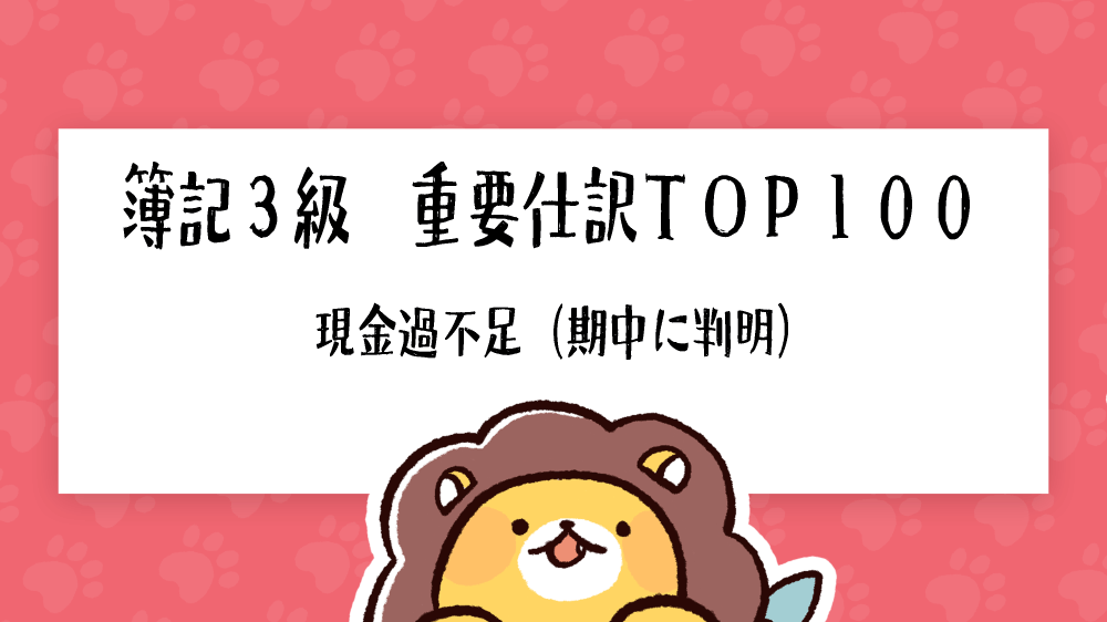 簿記3級 重要仕訳top100 現金過不足 期中に判明 簿記検定ナビ