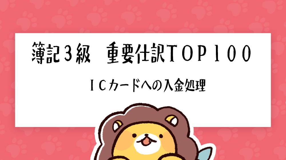 簿記3級 重要仕訳top100 Icカードへの入金処理 簿記検定ナビ