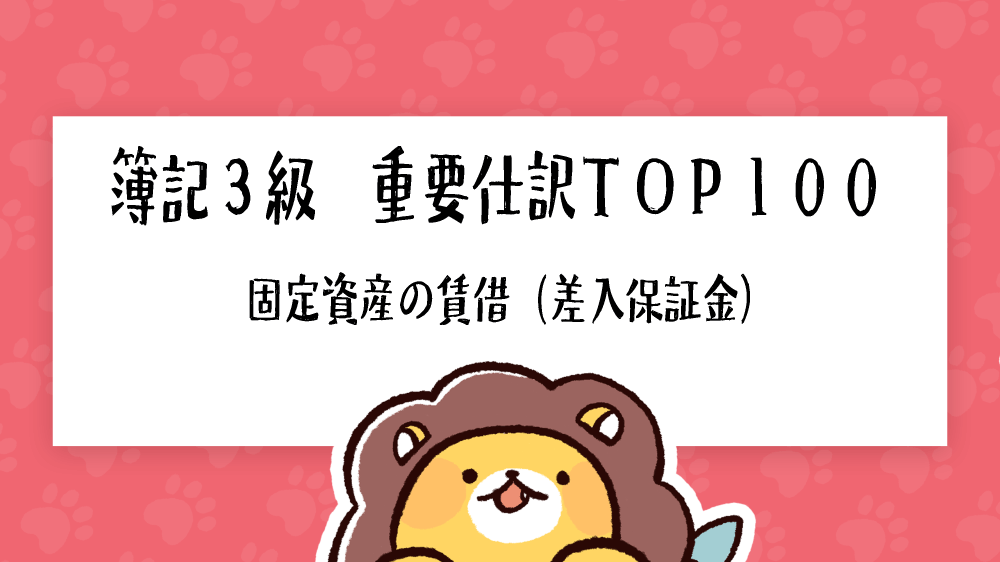 簿記3級 重要仕訳top100 固定資産の賃借 差入保証金 簿記検定ナビ