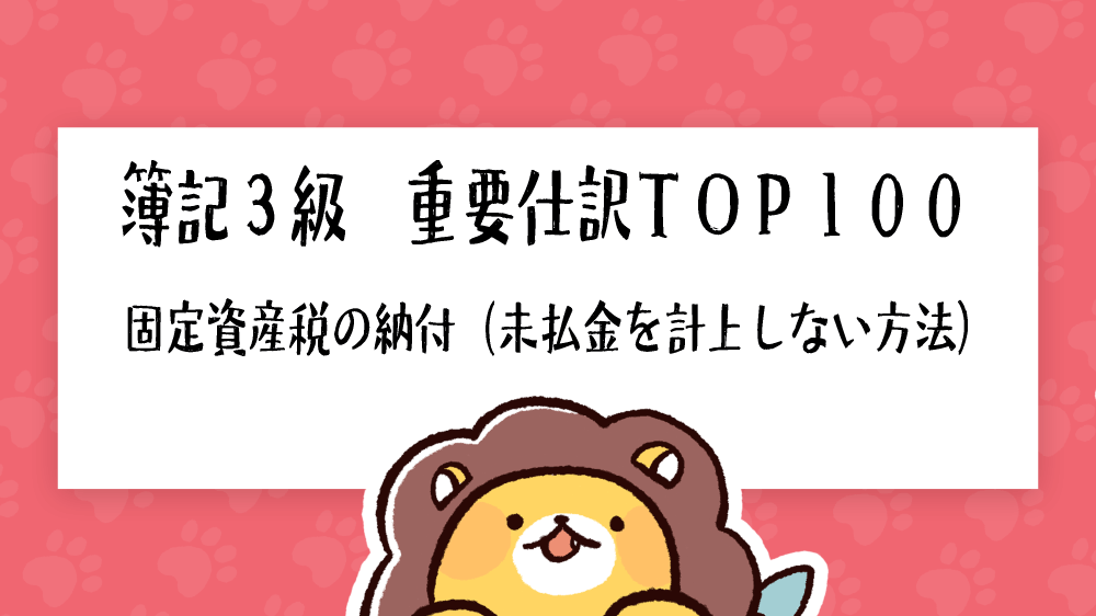 簿記3級 重要仕訳top100 固定資産税の納付 未払金を計上しない方法 簿記検定ナビ