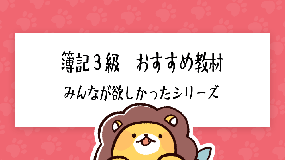 簿記3級の人気教材「みんなが欲しかったシリーズ」を徹底分析|簿記検定ナビ 簿記3級の人気教材「みんなが欲しかったシリーズ」を徹底分析|簿記検定ナビ