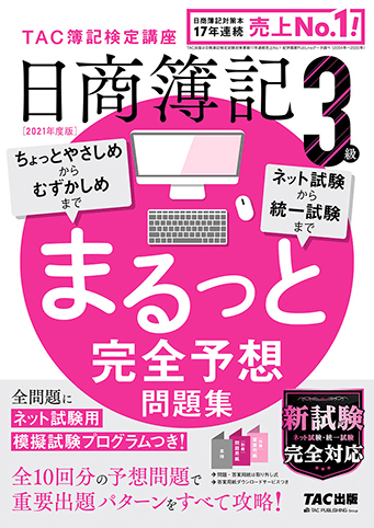 日商簿記3級 まるっと完全予想問題集