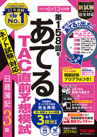 第158回をあてるTAC直前予想模試 日商簿記3級