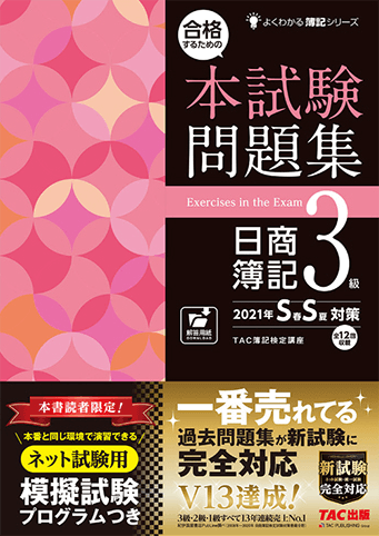 合格するための本試験問題集 日商簿記3級