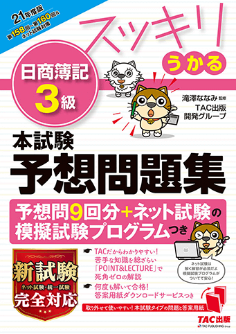 スッキリうかる 日商簿記3級 本試験予想問題集