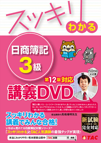 スッキリわかる 日商簿記3級 第12版対応講義DVD