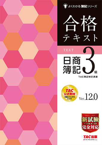 よくわかる簿記シリーズ 合格テキスト 日商簿記3級